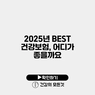 2025년 BEST 건강보험, 어디가 좋을까요?