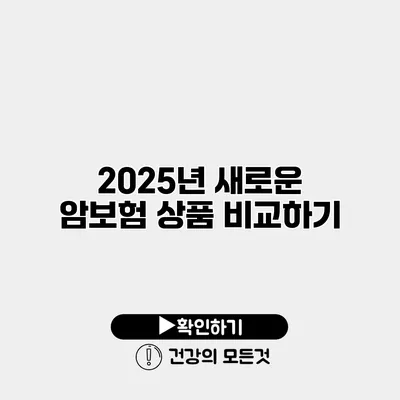 2025년 새로운 암보험 상품 비교하기
