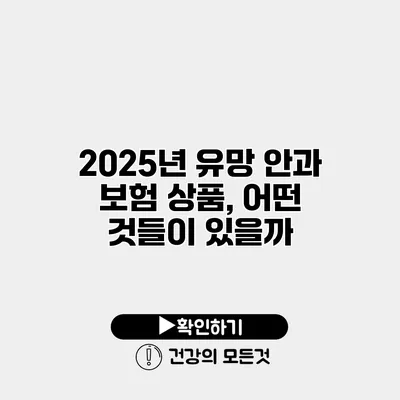 2025년 유망 안과 보험 상품, 어떤 것들이 있을까?