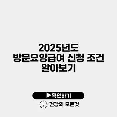 2025년도 방문요양급여 신청 조건 알아보기