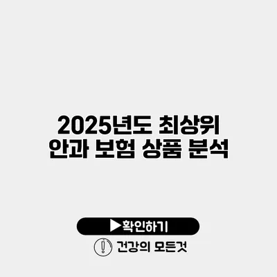 2025년도 최상위 안과 보험 상품 분석
