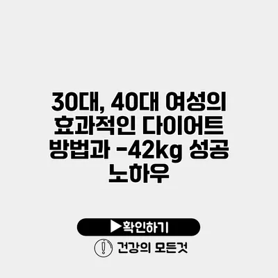 30대, 40대 여성의 효과적인 다이어트 방법과 -42kg 성공 노하우