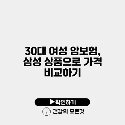 30대 여성 암보험, 삼성 상품으로 가격 비교하기