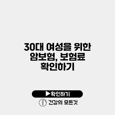 30대 여성을 위한 암보험, 보험료 확인하기