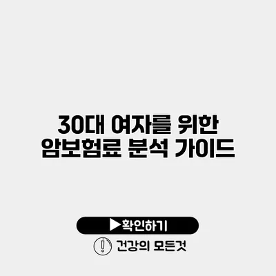 30대 여자를 위한 암보험료 분석 가이드