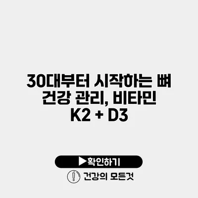 30대부터 시작하는 뼈 건강 관리, 비타민 K2 + D3