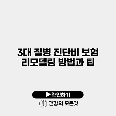 3대 질병 진단비 보험 리모델링 방법과 팁
