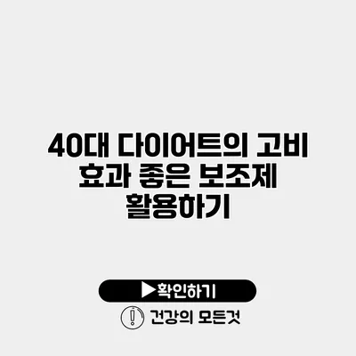 40대 다이어트의 고비 효과 좋은 보조제 활용하기