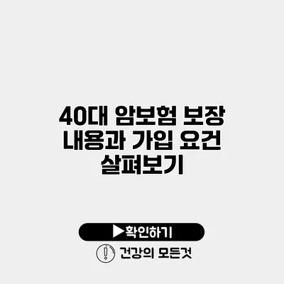 40대 암보험 보장 내용과 가입 요건 살펴보기