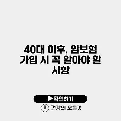 40대 이후, 암보험 가입 시 꼭 알아야 할 사항