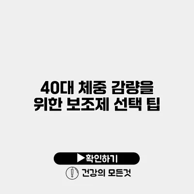 40대 체중 감량을 위한 보조제 선택 팁