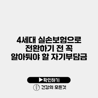 4세대 실손보험으로 전환하기 전 꼭 알아둬야 할 자기부담금