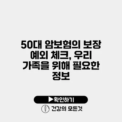 50대 암보험의 보장 예외 체크, 우리 가족을 위해 필요한 정보