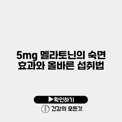 5mg 멜라토닌의 숙면 효과와 올바른 섭취법