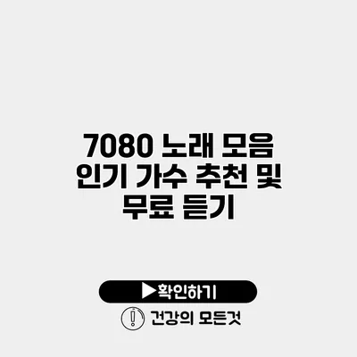 7080 노래 모음 인기 가수 추천 및 무료 듣기