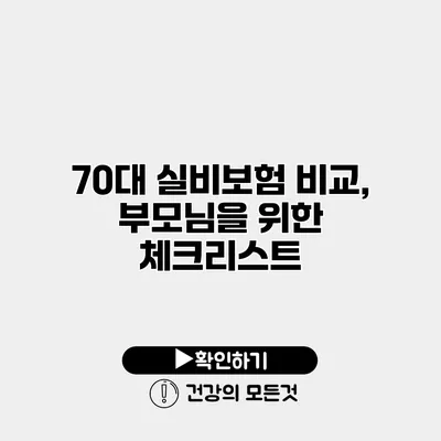 70대 실비보험 비교, 부모님을 위한 체크리스트