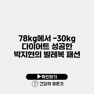 78kg에서 -30kg 다이어트 성공한 박지현의 발레복 패션