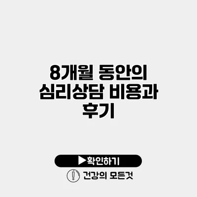 8개월 동안의 심리상담 비용과 후기
