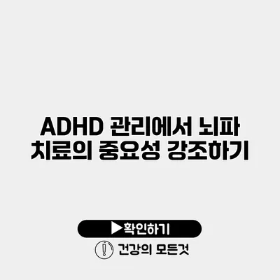 ADHD 관리에서 뇌파 치료의 중요성 강조하기