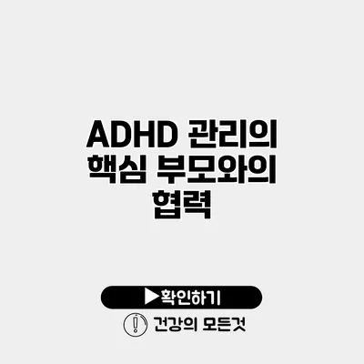 ADHD 관리의 핵심 부모와의 협력