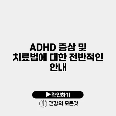 ADHD 증상 및 치료법에 대한 전반적인 안내