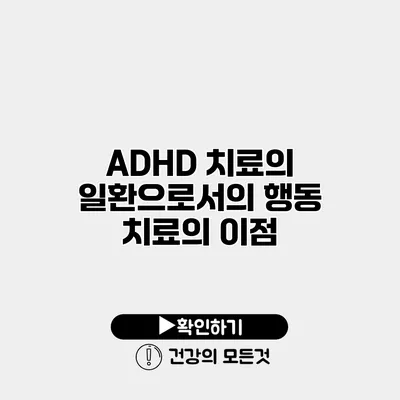 ADHD 치료의 일환으로서의 행동 치료의 이점