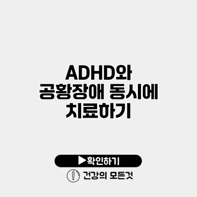 ADHD와 공황장애 동시에 치료하기