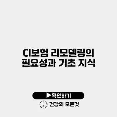 CI보험 리모델링의 필요성과 기초 지식