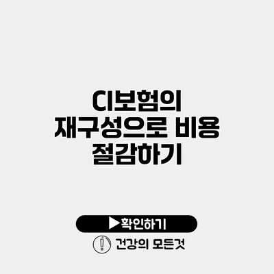 CI보험의 재구성으로 비용 절감하기