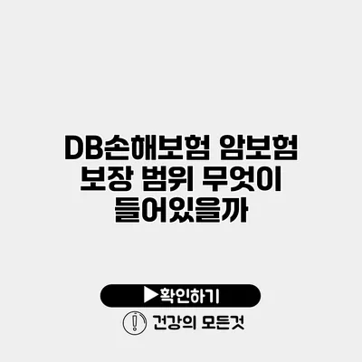 DB손해보험 암보험 보장 범위 무엇이 들어있을까?