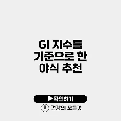 GI 지수를 기준으로 한 야식 추천