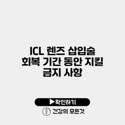 ICL 렌즈 삽입술 회복 기간 동안 지킬 금지 사항