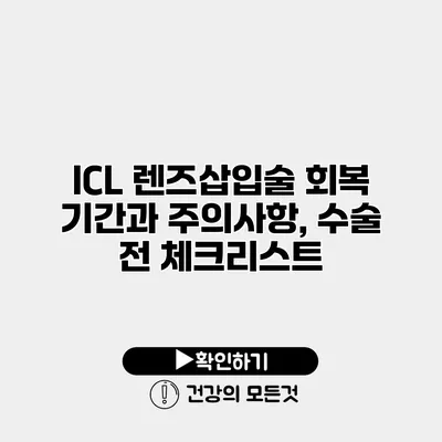 ICL 렌즈삽입술 회복 기간과 주의사항, 수술 전 체크리스트