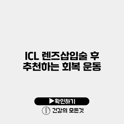 ICL 렌즈삽입술 후 추천하는 회복 운동