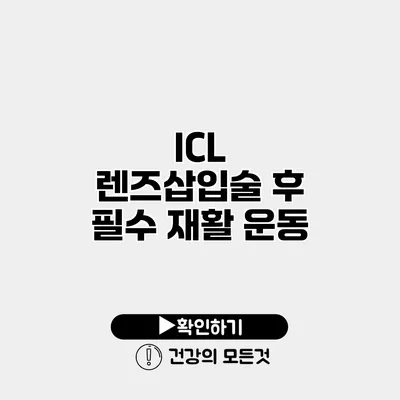 ICL 렌즈삽입술 후 필수 재활 운동
