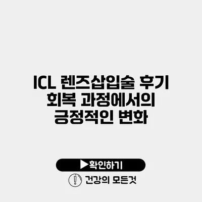 ICL 렌즈삽입술 후기 회복 과정에서의 긍정적인 변화