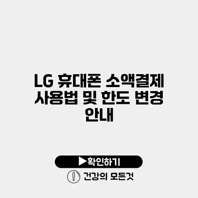 LG 휴대폰 소액결제 사용법 및 한도 변경 안내