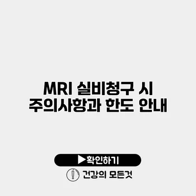 MRI 실비청구 시 주의사항과 한도 안내