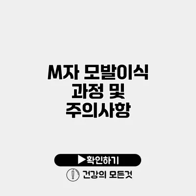 M자 모발이식 과정 및 주의사항