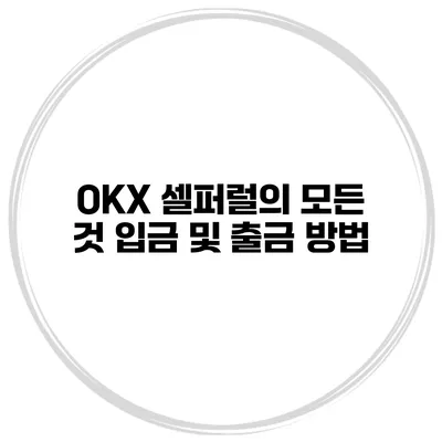 OKX 셀퍼럴의 모든 것 입금 및 출금 방법