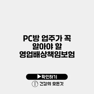 PC방 업주가 꼭 알아야 할 영업배상책임보험