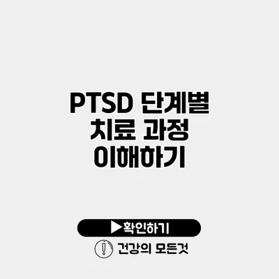 PTSD 단계별 치료 과정 이해하기