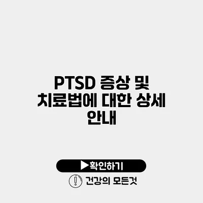 PTSD 증상 및 치료법에 대한 상세 안내