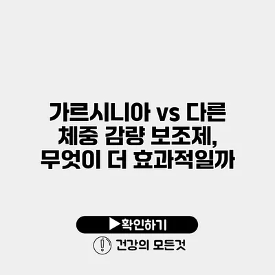 가르시니아 vs 다른 체중 감량 보조제, 무엇이 더 효과적일까?