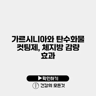 가르시니아와 탄수화물 컷팅제, 체지방 감량 효과