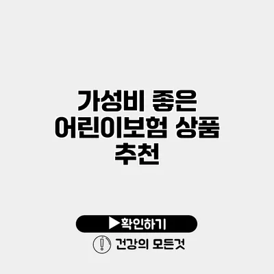 가성비 좋은 어린이보험 상품 추천
