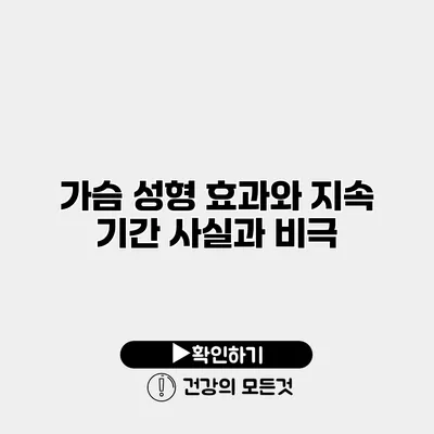 가슴 성형 효과와 지속 기간 사실과 비극
