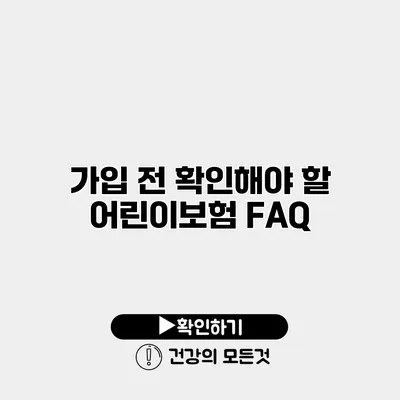 가입 전 확인해야 할 어린이보험 FAQ