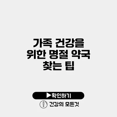 가족 건강을 위한 명절 약국 찾는 팁