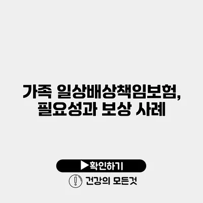 가족 일상배상책임보험, 필요성과 보상 사례
